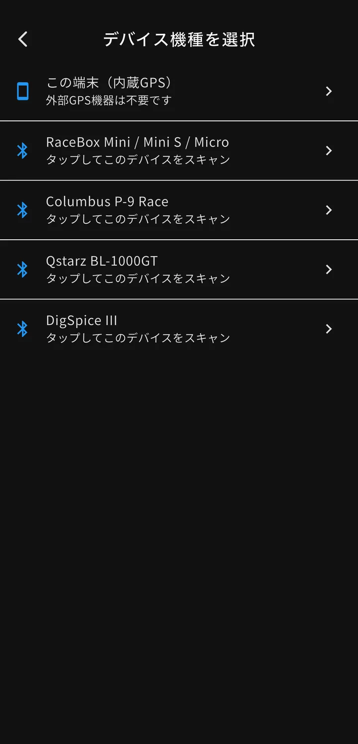 GPS ソースの選択画面。先頭に「この端末（内蔵GPS）」、その下に対応する 4 機種の Bluetooth 受信機が並んでいる