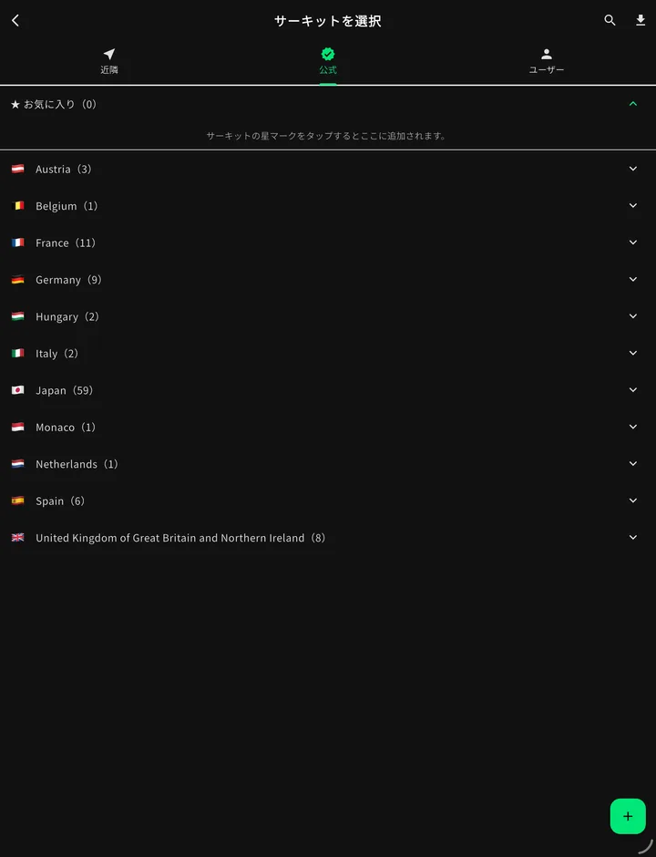 サーキットの選択画面。先頭にお気に入り欄、その下に収録済みレイアウトが国ごとにまとまっている