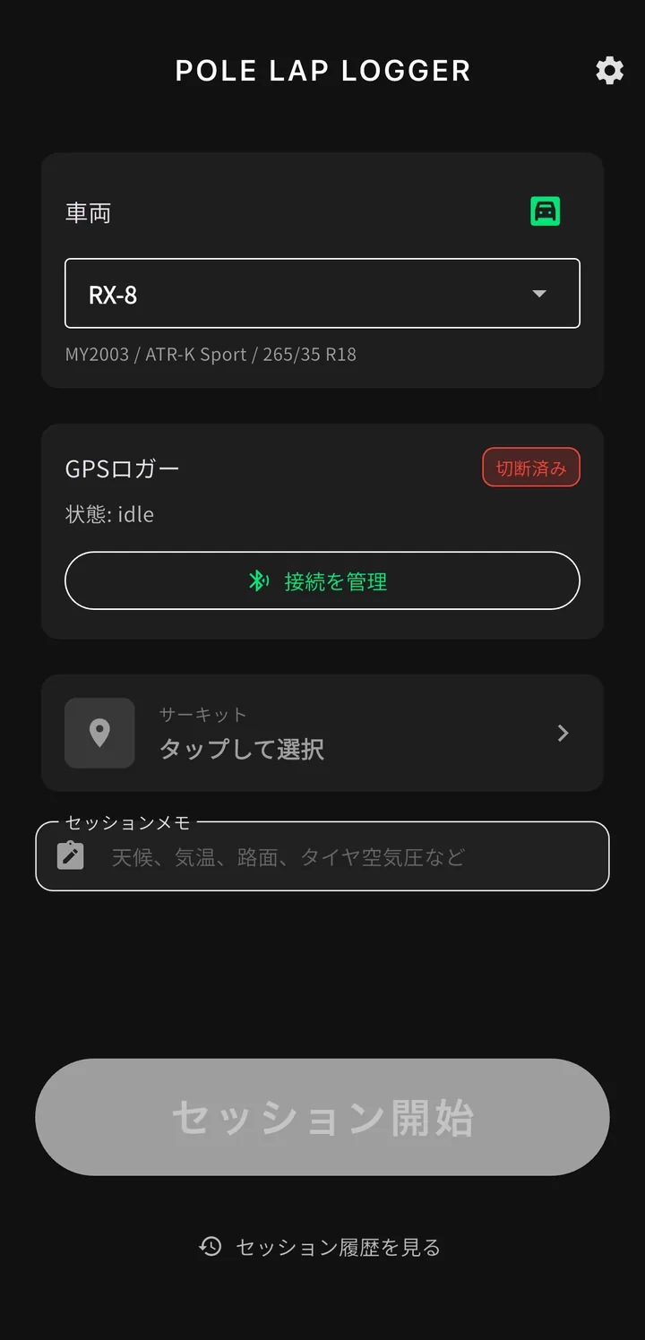 ホーム画面。車両、GPS ロガーの接続状態、サーキットの選択、セッションメモの入力欄、開始ボタンが並んでいる